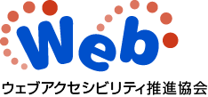 ウェブアクセシビリティ推進協会