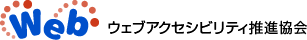 ウェブアクセシビリティ推進協会