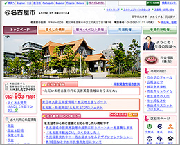 名古屋市公式ウェブサイト