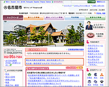 名古屋市ホームページのスクリーンショット