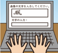 画像認証画面のイメージ：ノートパソコンの画面に「画像の文字を入力してください。」と表示してあり、キーボードで入力しようとしている