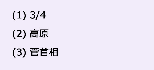 （1）3/4　(2)高原　(3)菅首相