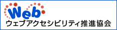 ウェブアクセシビリティ推進協会 ハーフバナー