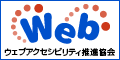 ウェブアクセシビリティ推進協会 ボタン型バナー